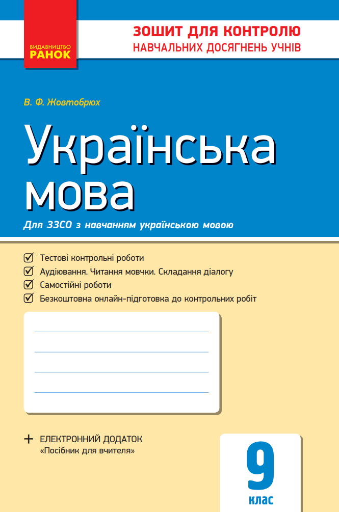 Українська мова. 9 клас. Зошит для контролю навчальних...