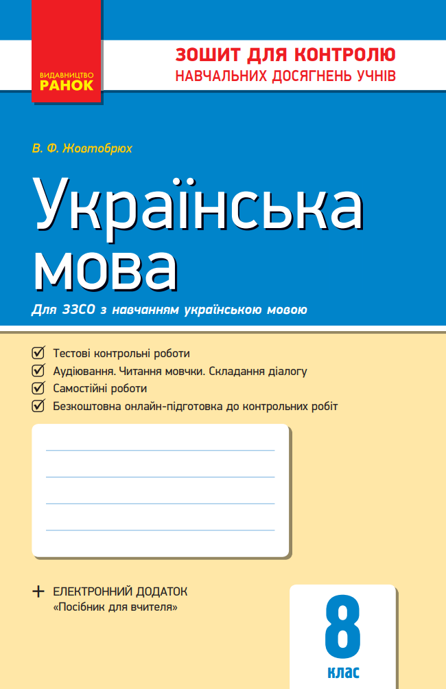 Українська мова. 8 клас. Зошит для контролю навчальних...