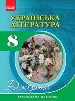 Українська література. Хрестоматія-довідник. 8 клас