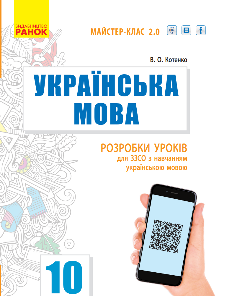 Українська мова. Рівень стандарту. 10 клас. Розробки...
