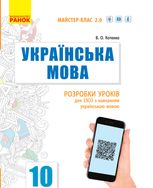 Українська мова. Рівень стандарту. Розробки уроків для ЗЗСО. 10 клас