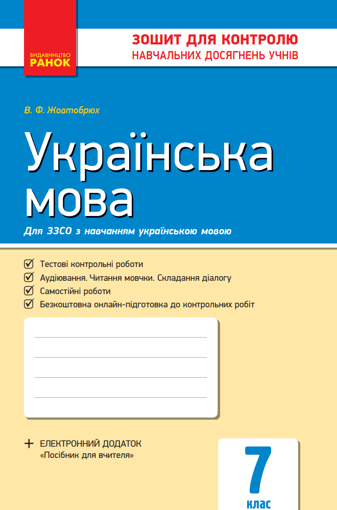 Українська мова. 7 клас. Зошит для контролю навчальних...