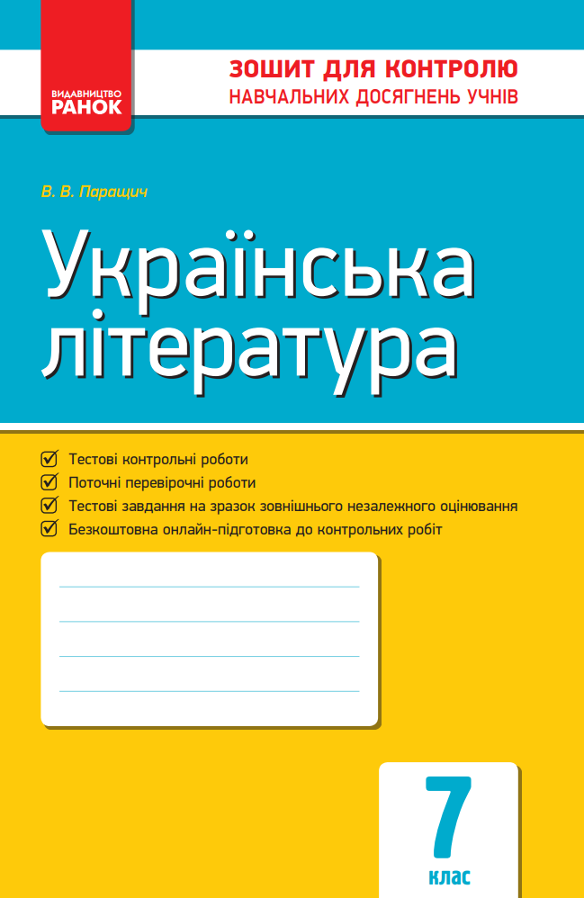Українська література. Зошит для контролю навчальних...