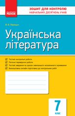 Українська література. Зошит для контролю навчальних досягнень учнів. 7 клас