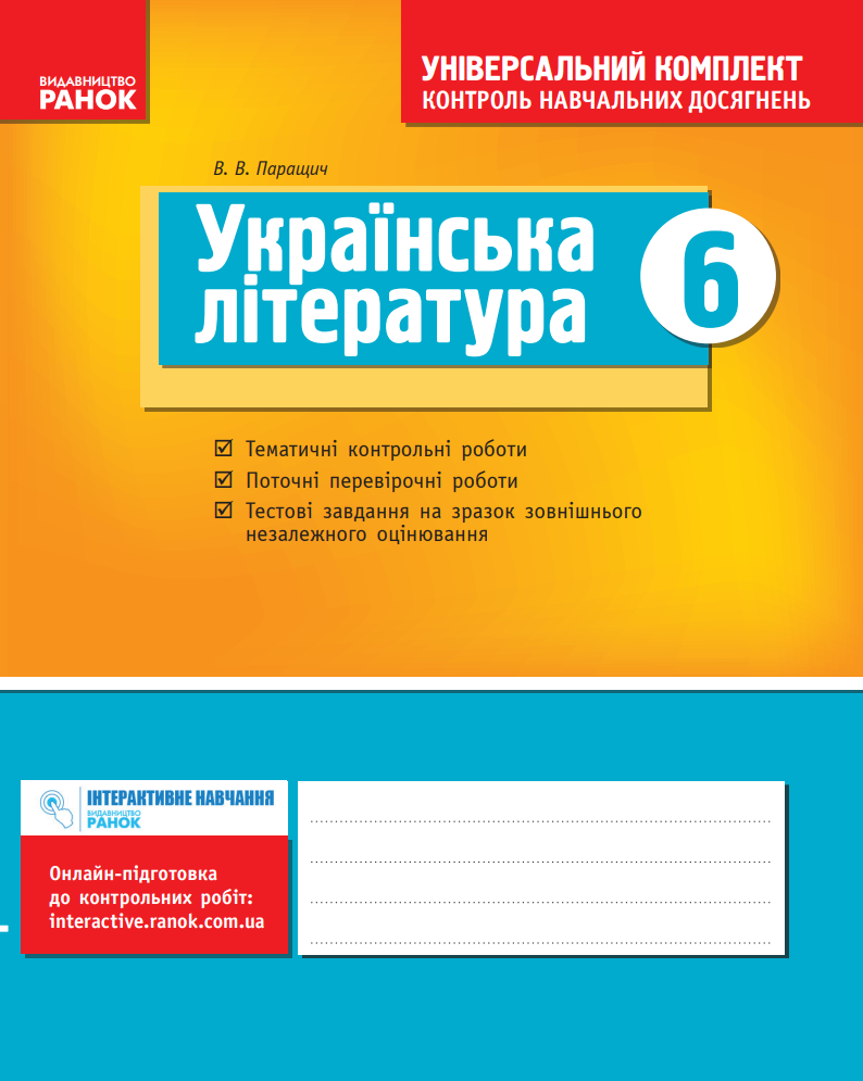 Українська література. Універсальний комплект. Контроль...