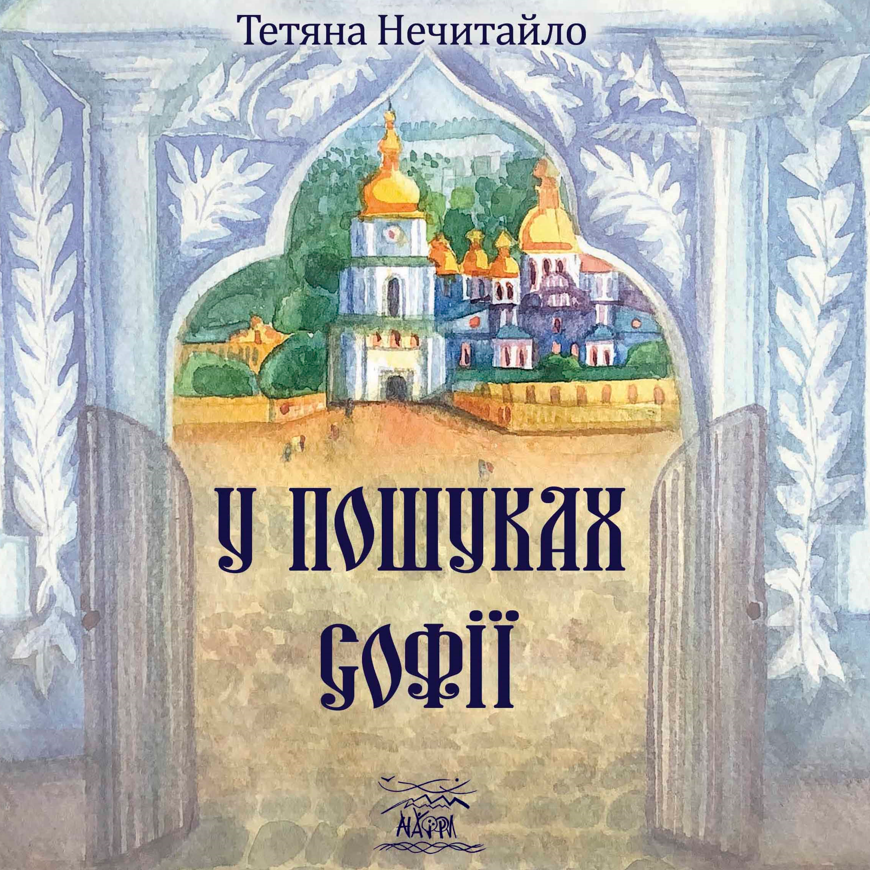 Обкладинка У пошуках Софії
