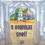 У пошуках Софії 
