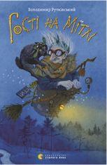 Гості на мітлі