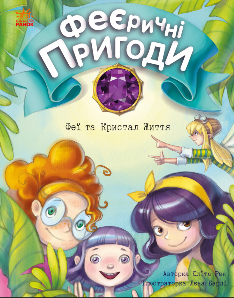 Обкладинка Феєричні пригоди. Феї та Кристал Життя. Книга 2