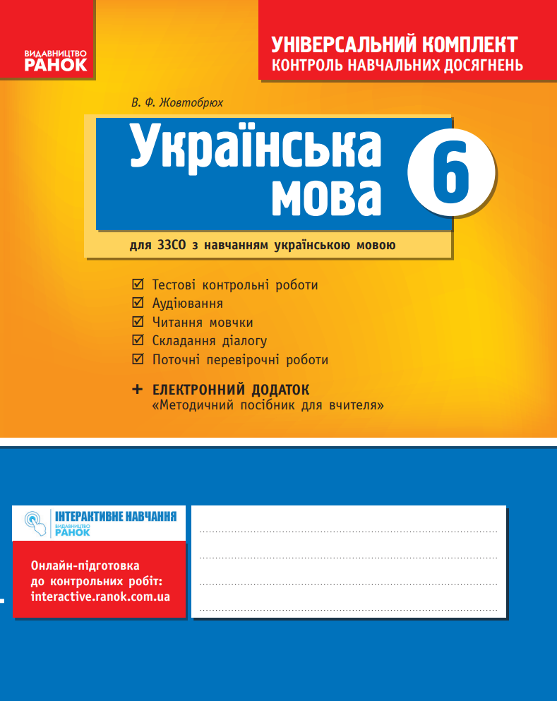 Українська мова. 6 клас. Універсальний комплект. Контроль...