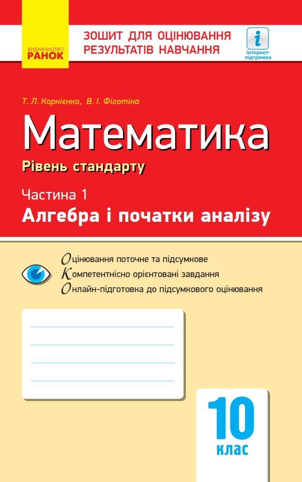 Математика. Алгебра і початки аналізу. Рівень стандарту....