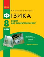 Фізика. Зошит для лабораторних робіт. 8 клас
