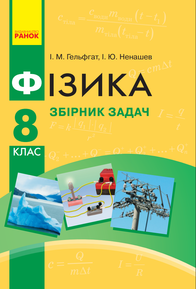 Фізика. Збірник задач. 8 клас (Електронна книга)