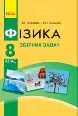 Фізика. Збірник задач. 8 клас