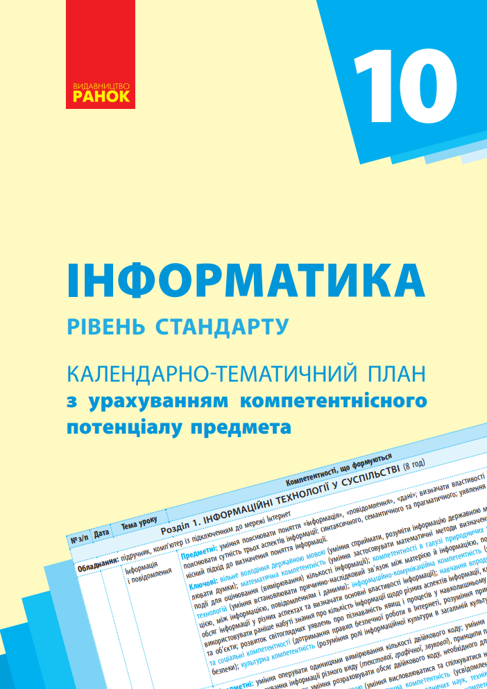 Інформатика. Рівень стандарту. 10 клас. Календарно-тематичний...