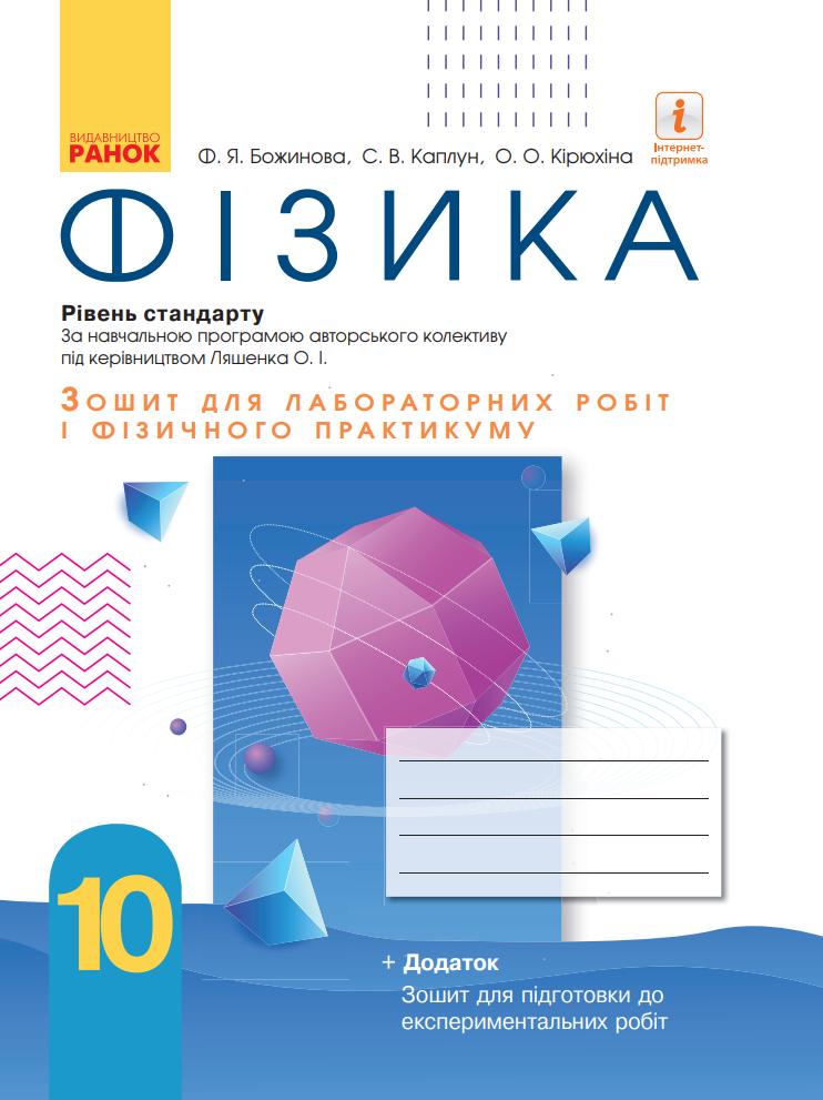 Фізика. Рівень стандарту. Зошит для лабораторних робіт...