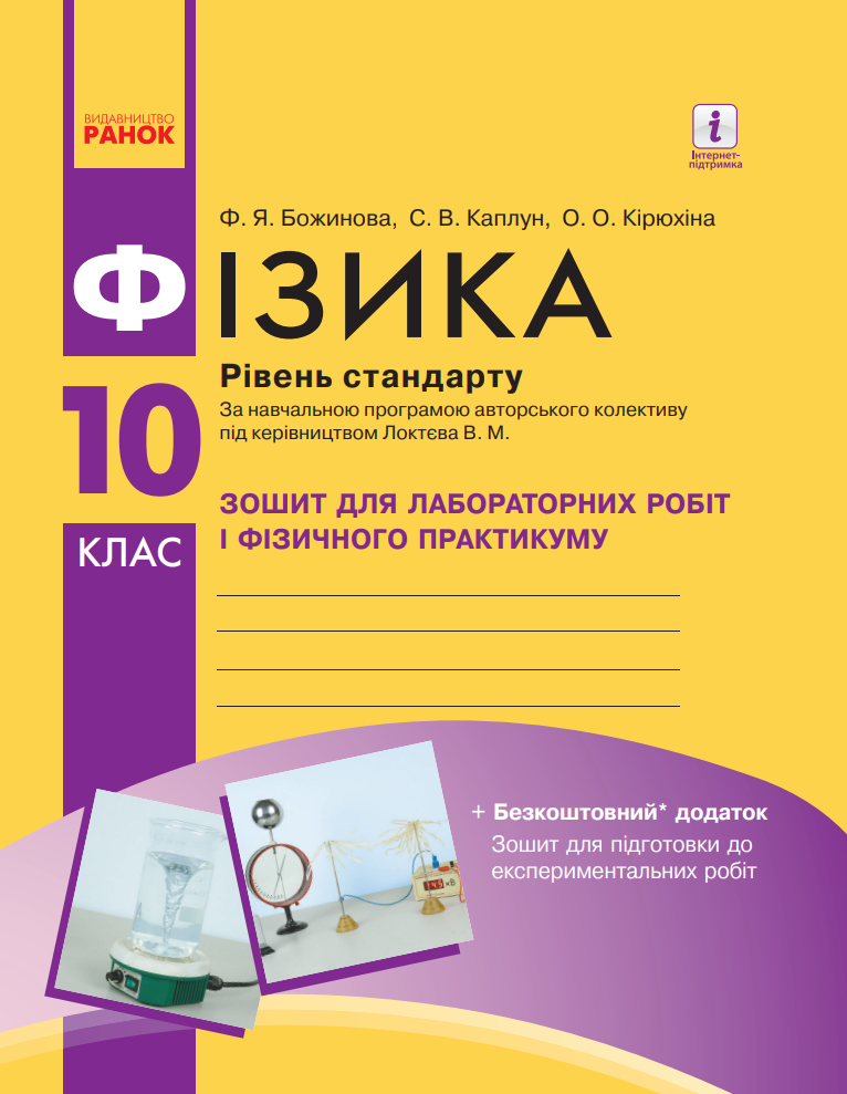 Обкладинка видання Фізика. Рівень стандарту. Зошит для лабораторних робіт і фізичного практикуму. 10 клас