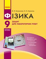 Фізика. Зошит для лабораторних робіт. 9 клас