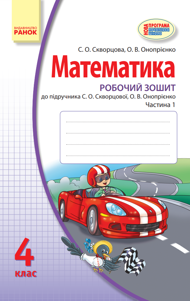 Математика. Робочий зошит до підручника С.О. Скворцової,...