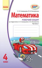 Математика. Робочий зошит до підручника С.О. Скворцової, О.В. Онопрієнко. 4 клас. Частина 1