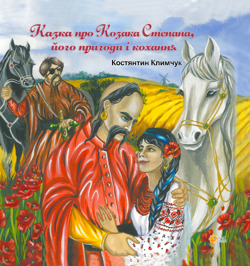 Обкладинка Казка про козака Степана, його пригоди і кохання