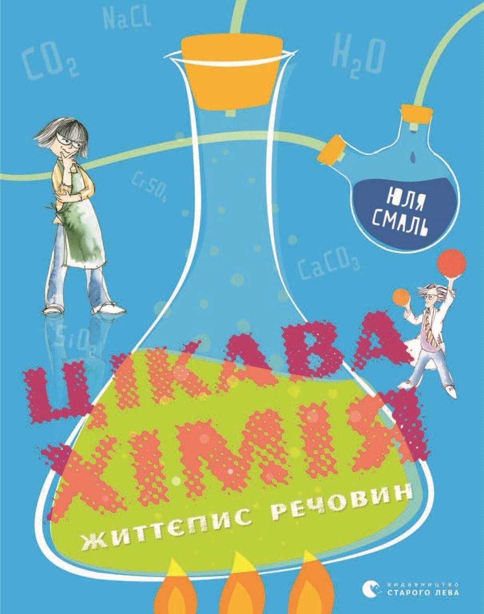 Обкладинка Цікава хімія. Життєпис речовин