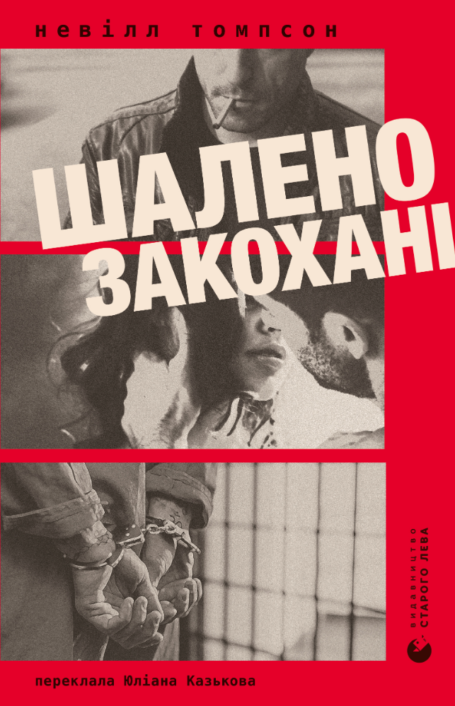 Шалено закохані (Електронна книга)