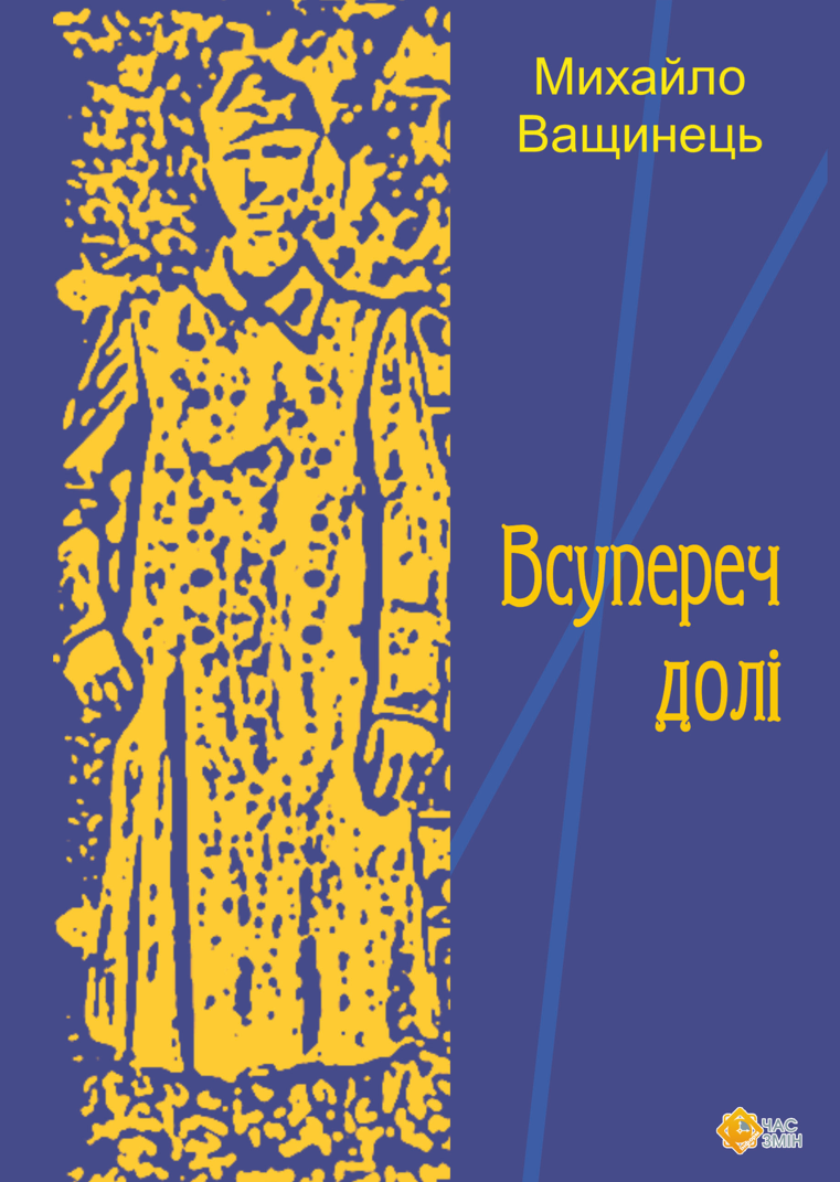 Обкладинка Всупереч долі