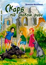 Скарб під знаком риби