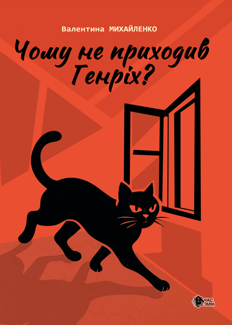 Обкладинка Чому не приходив Генріх?