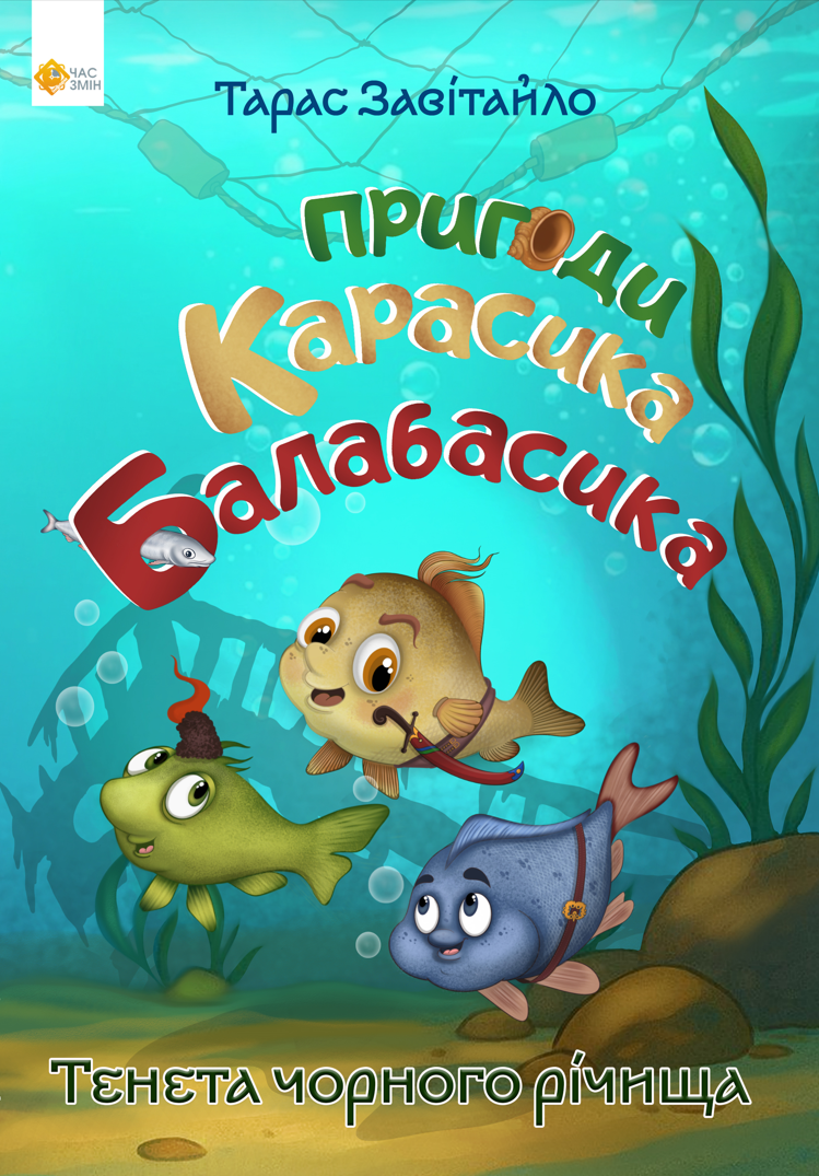 Обкладинка Пригоди Карасика Балабасика. Тенета Чорного річища. Книга 1