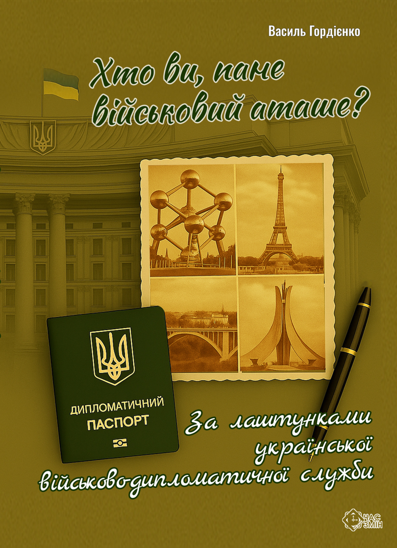 Обкладинка Хто ви, пане військовий аташе? За лаштунками української військово-дипломатичної служби