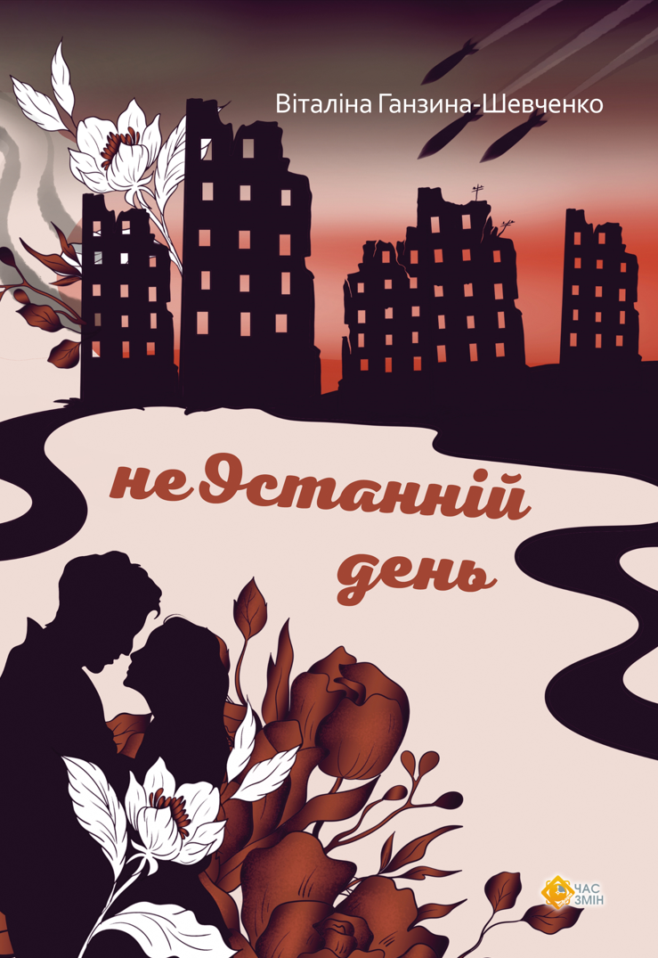 Обкладинка неОстанній день