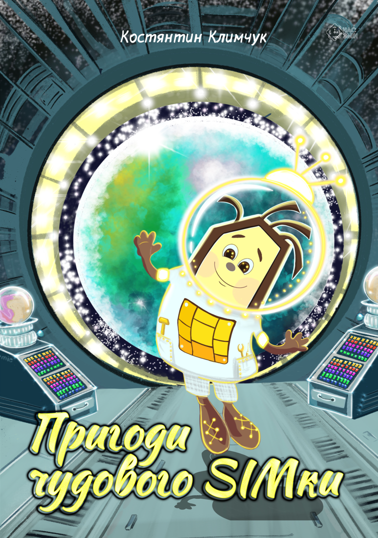 Обкладинка Пригоди чудового SIMки