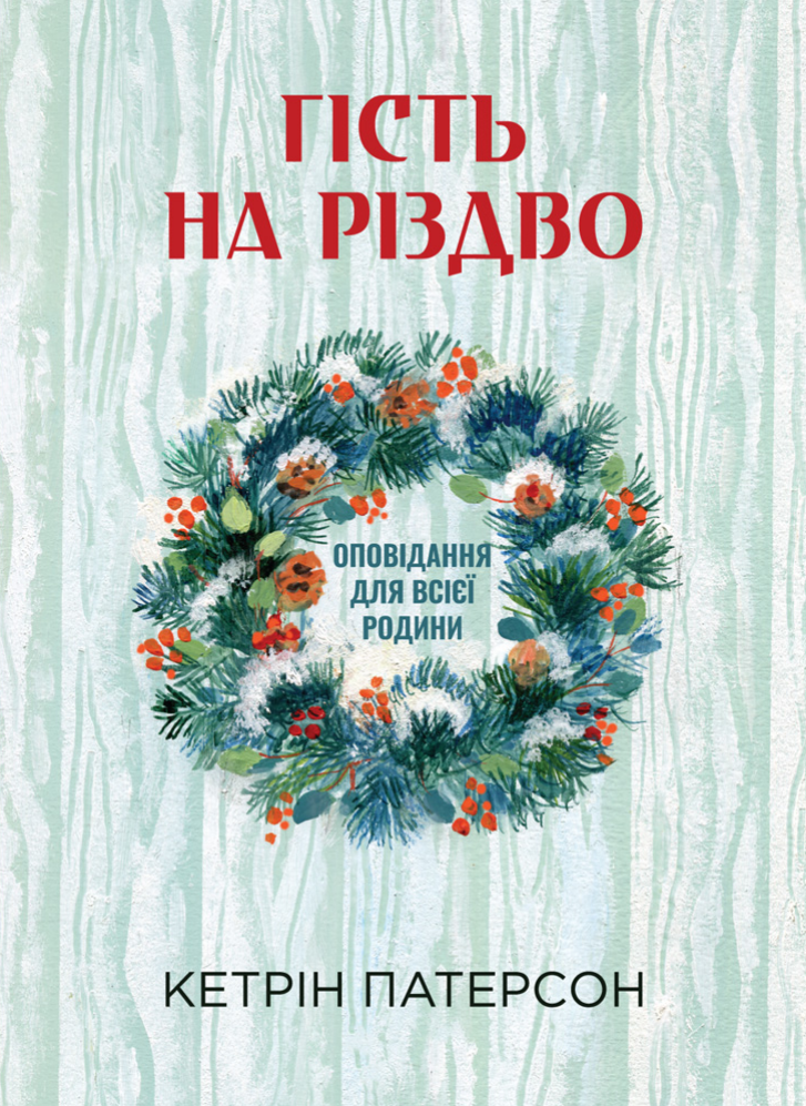 Обкладинка Гість на Різдво. Оповідання для всієї родини