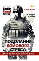 Подолання бойового стресу. 101 техніка для відновлення