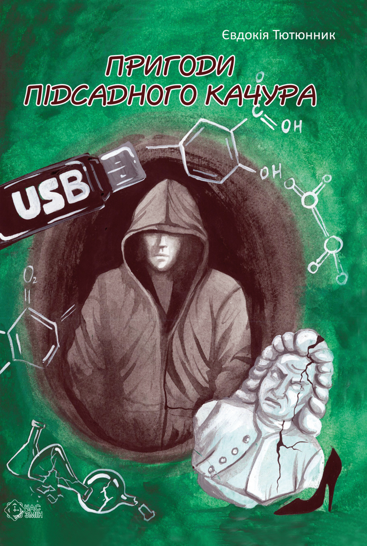 Обкладинка Пригоди підсадного качура