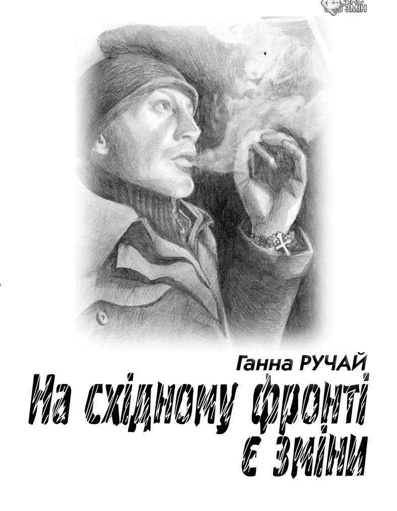 Обкладинка На східному фронті є зміни
