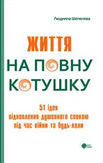 Життя на повну котушку. 51 ідея для відновлення душевного спокою під час війни та будь-коли