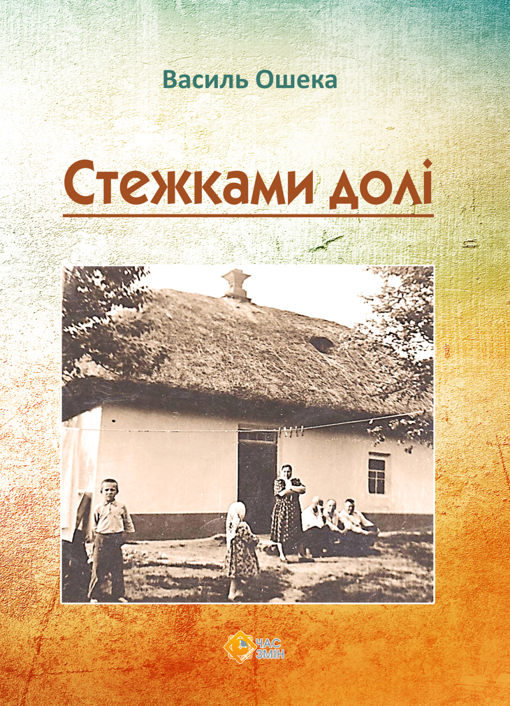 Обкладинка Стежками долі