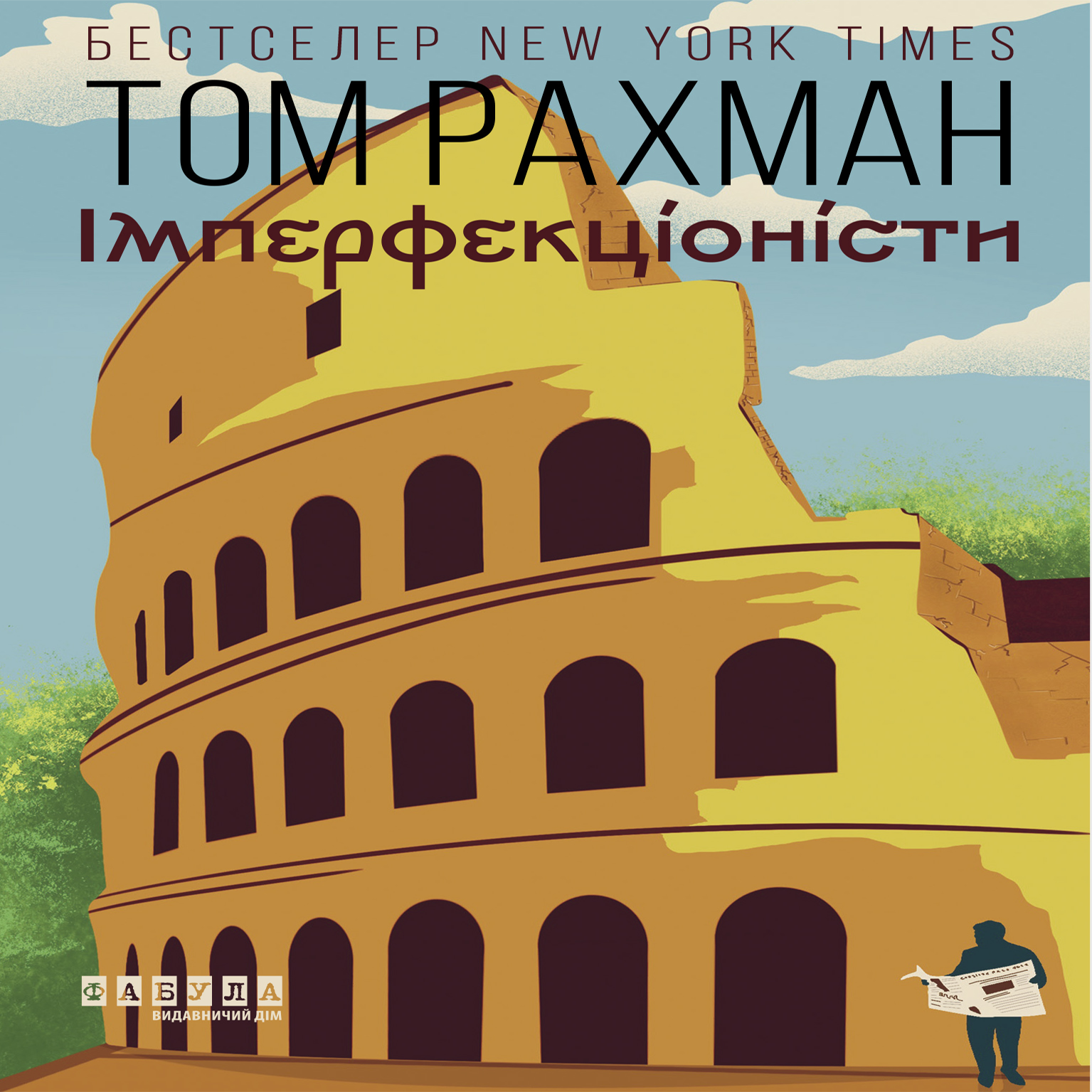 Імперфекціоністи (аудіокнига)