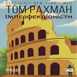Імперфекціоністи 