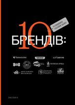 10 успішних українських брендів