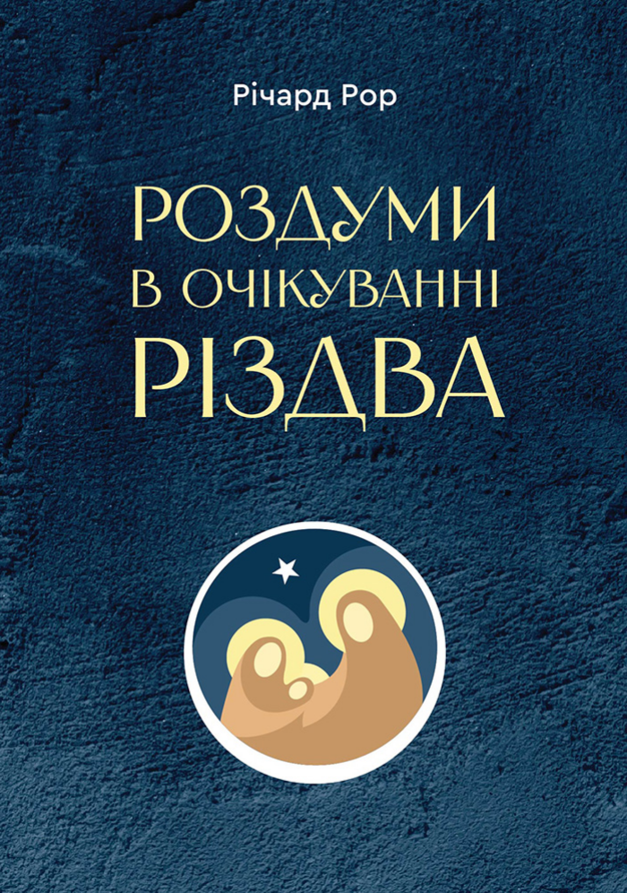 Обкладинка Роздуми в очікуванні Різдва
