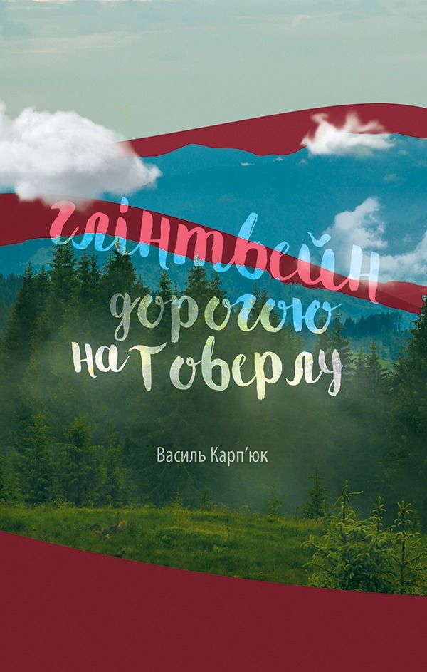 Глінтвейн дорогою на Говерлу