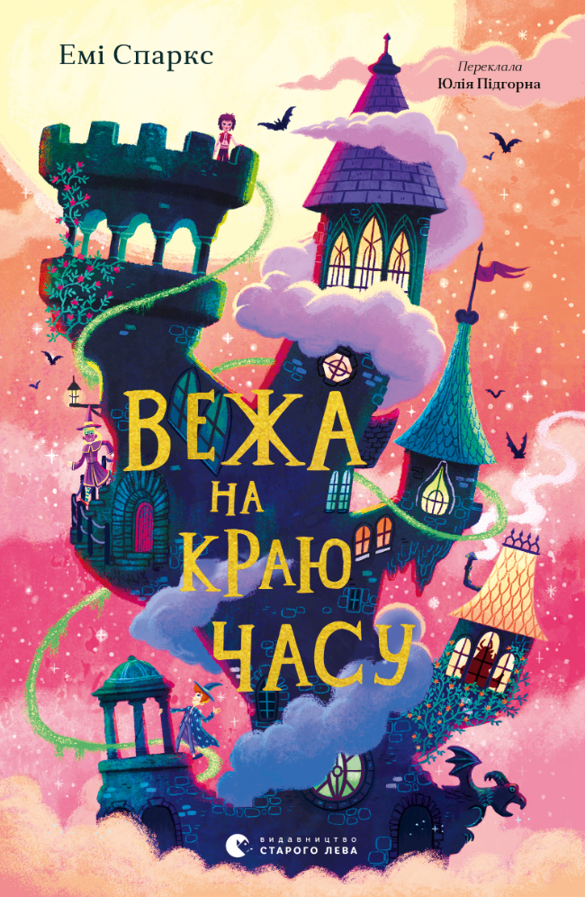 Вежа на краю часу (Електронна книга)