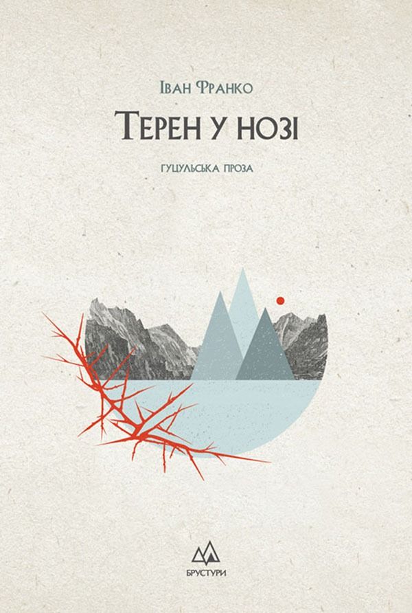 Терен у нозі (Електронна книга)