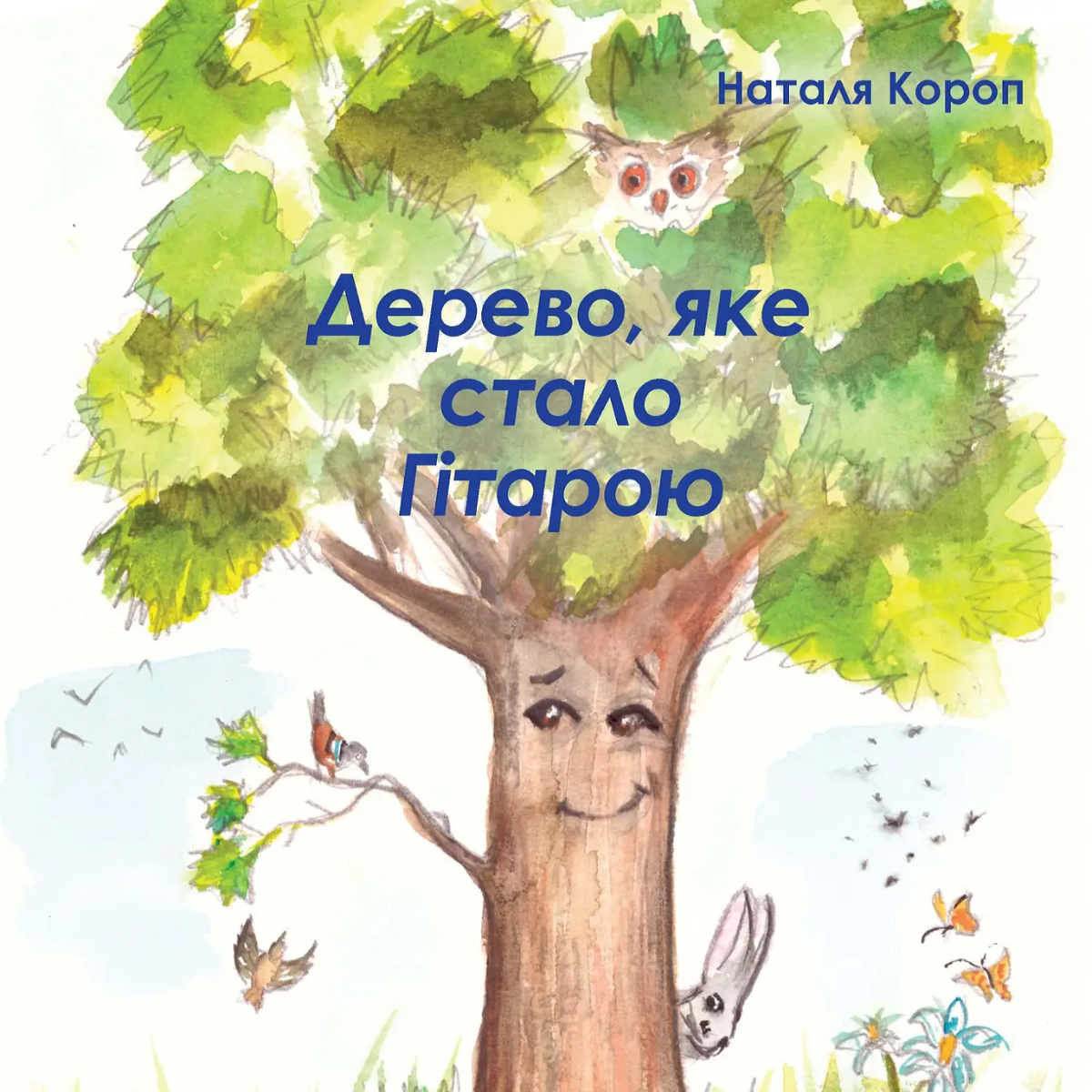 Обкладинка Дерево, яке стало гітарою