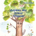 Дерево, яке стало гітарою