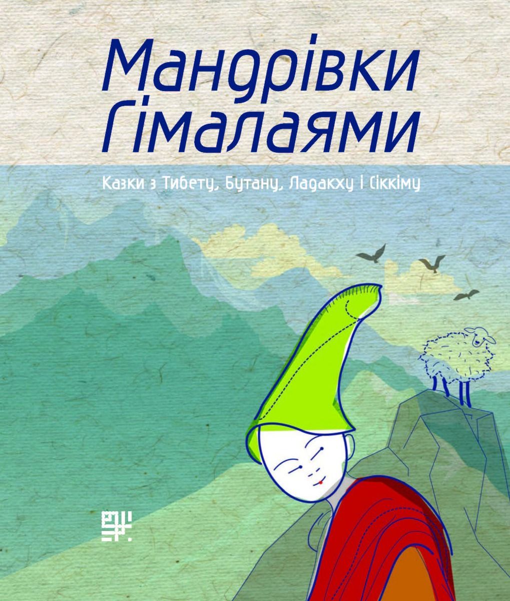 Обкладинка Мандрівки Гімалаями. Казки з Тибету, Бутану, Ладакху і Сіккіму